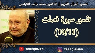 د.محمد راتب النابلسي - تفسير سورة فصلت ( 10 \ 11 )