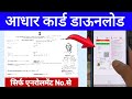 Aadhar card kaise download karen 2023 | aadhar card receiving se kaise nikale | download aadhar |
