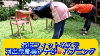 おはフィットネスで河出奈都美アナが🍑ハプニング#河出奈都美#アナウンサー #イケおじ認定