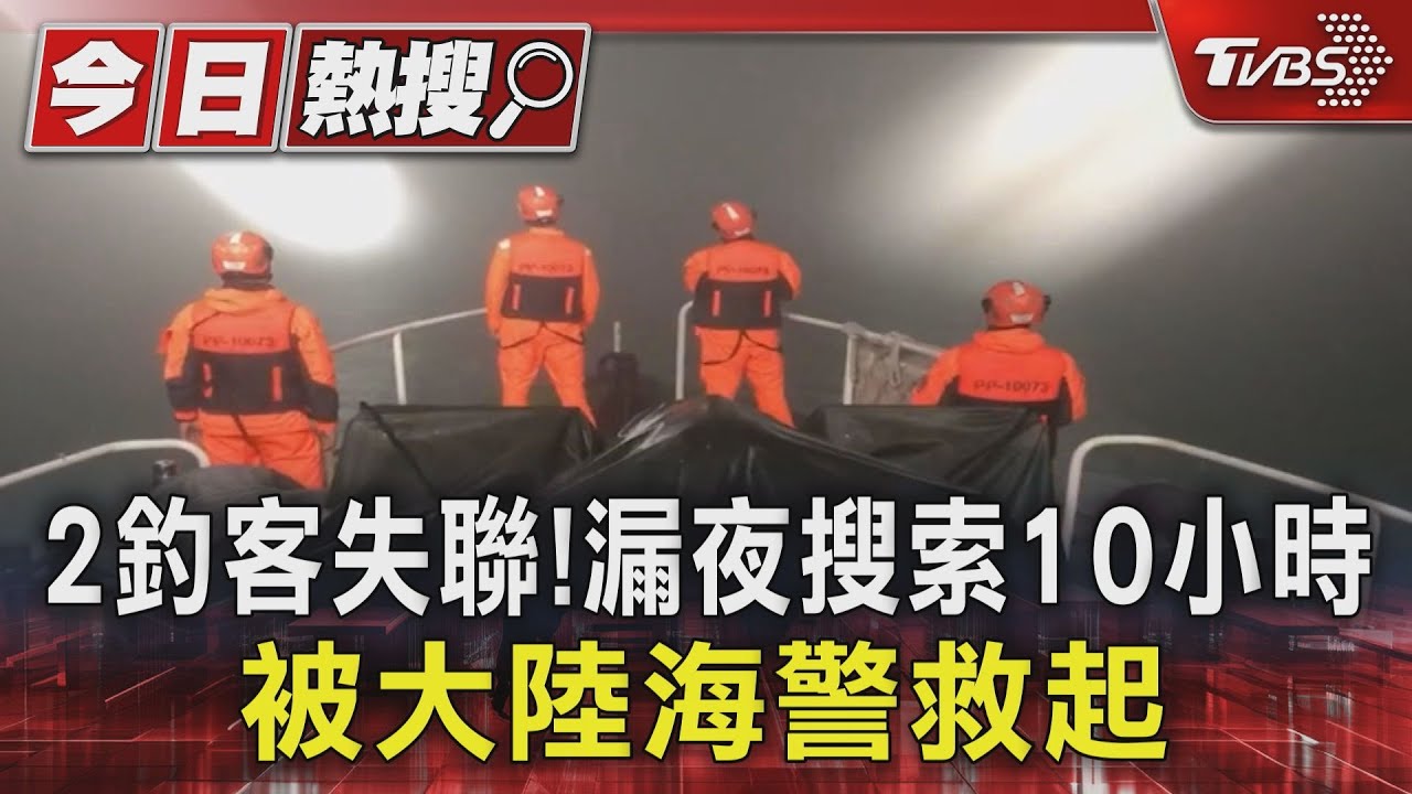 2釣客失聯!漏夜搜索10小時 被大陸海警救起