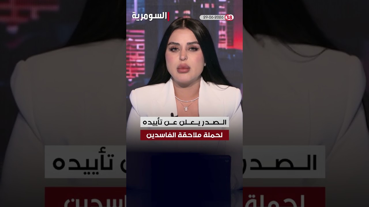 فيديو | العراق في دقيقة 29-06-2026#shorts