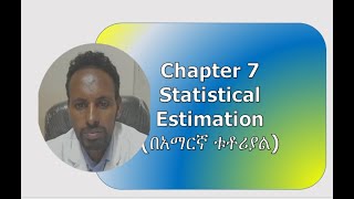 Biostatistics Statistical Estimation tutorial in Amharic በአማርኛ