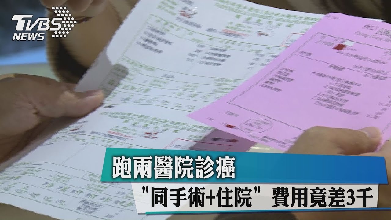 跑2醫院診癌「同手術+住院」 費用竟差3千!
