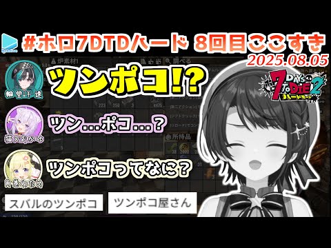 #ホロ7DTDハード 8回目ここすき【2025.08.05/ホロライブ切り抜き】