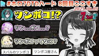 #ホロ7DTDハード 8回目ここすき【2025.08.05/ホロライブ切り抜き】