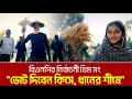 ভোট দিবেন কিসে ধানের শীষে বিএনপির নির�