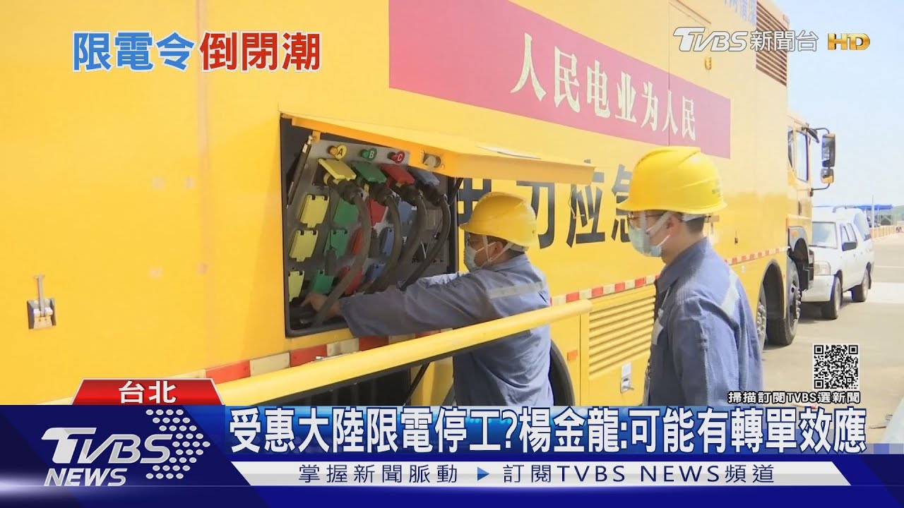 監管產業又強硬限電!廠商雞飛狗跳 大陸GDP恐挨刀?