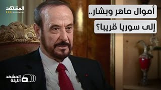 خزائن أموال رفعت الأسد إلى دمشق.. وبشار وماهر ضمن القائمة؟ - المشهد الليلة