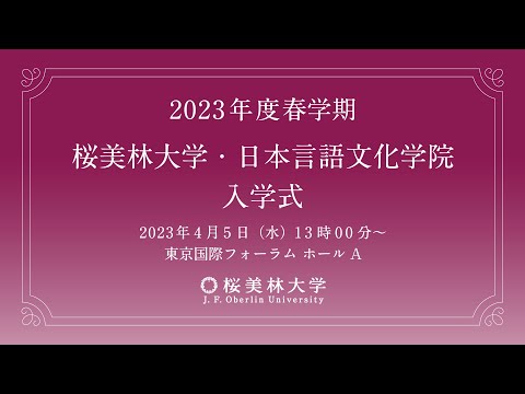 2023年度　桜美林大学入学式