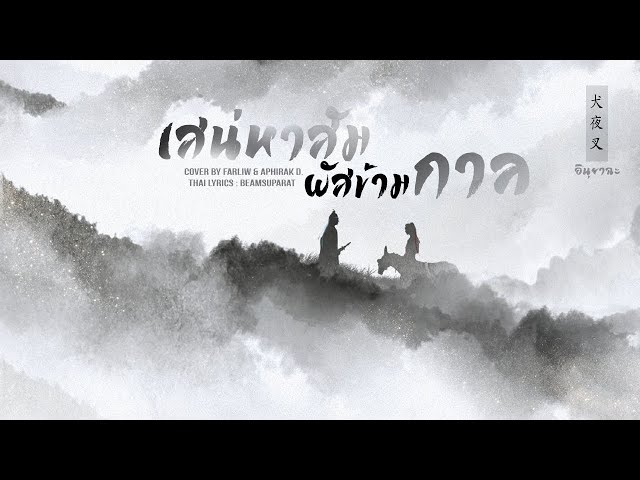 ความเหน็บหนาวได้ผ่านไป & APHIRAK D - farliw