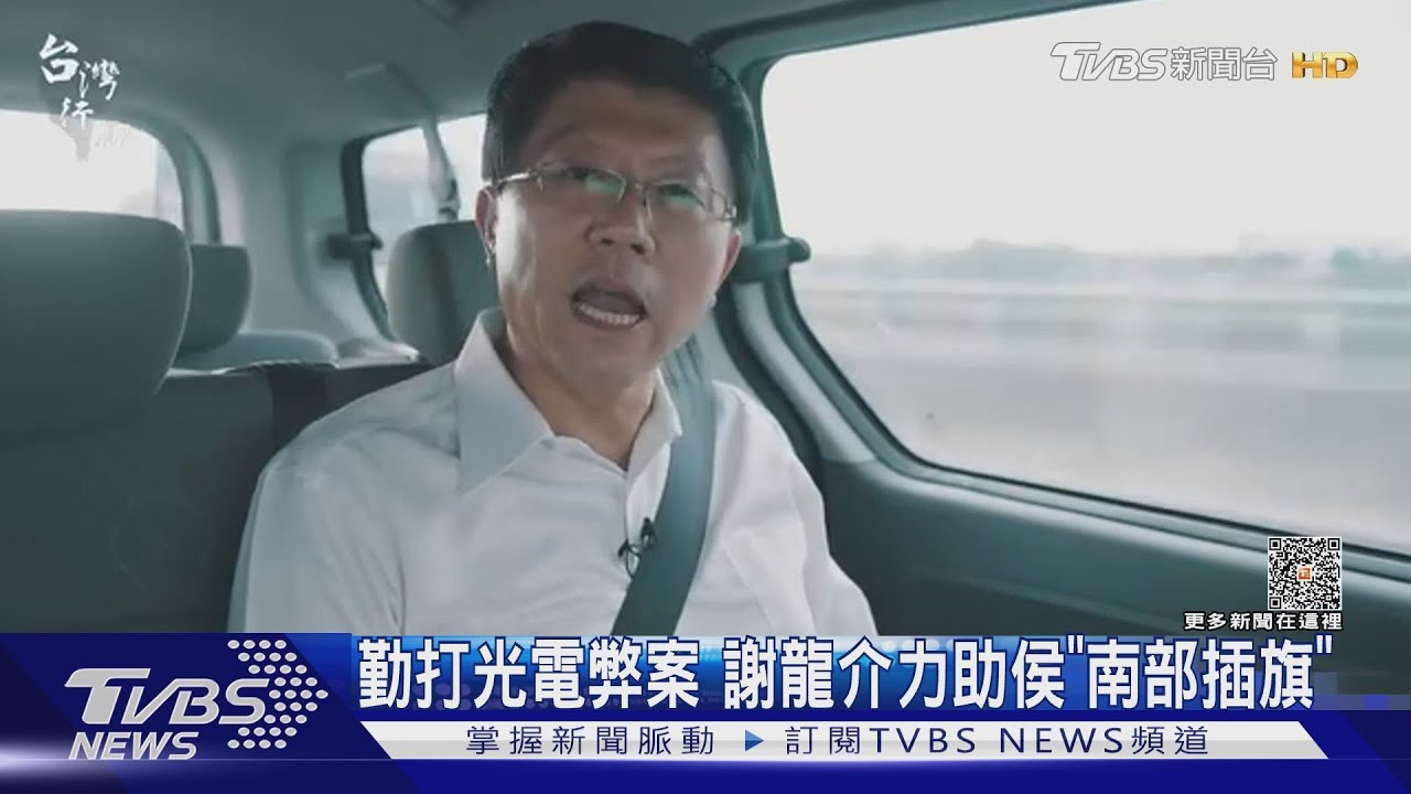 勤打光電弊案　謝龍介力助侯「南部插旗」