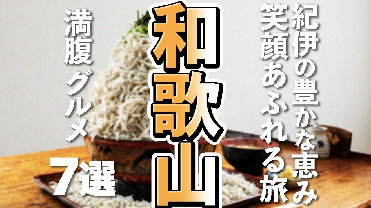 【和歌山観光/グルメ】和歌山で味わうデカ盛りグルメの迫力7選