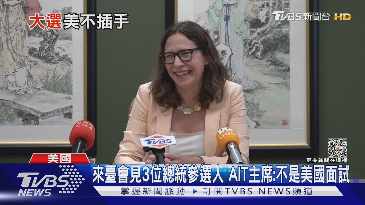 來臺會見3位總統參選人 AIT主席:不是美國面試