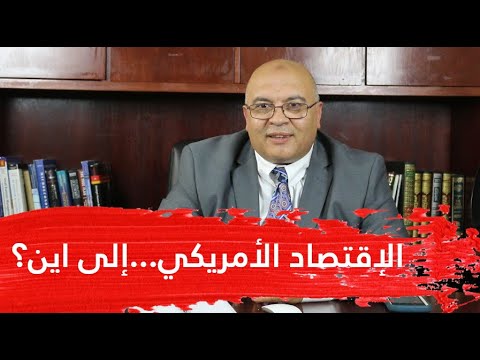 الاقتصاد الأمريكي