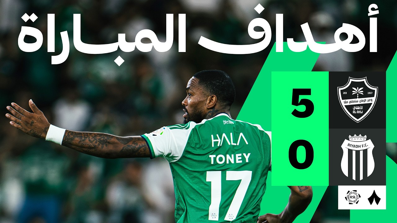 اهداف مباراة الاهلي والرياض (5-0) الدوري السعودي