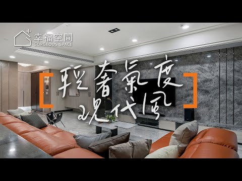 高機能輕裝修  展現豪宅輕奢氣度