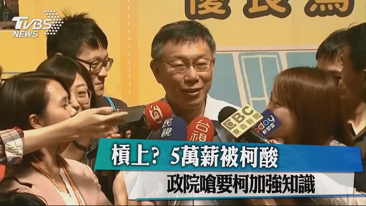 槓上?5萬薪被柯酸政 院嗆要柯加強知識
