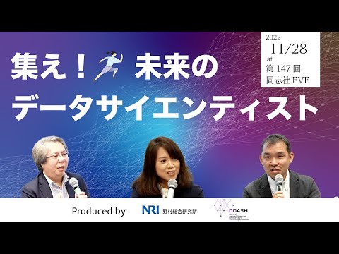 集え！未来のデータサイエンティスト　DDASH × NRIデータサイエンスラボ＠同志社EVE