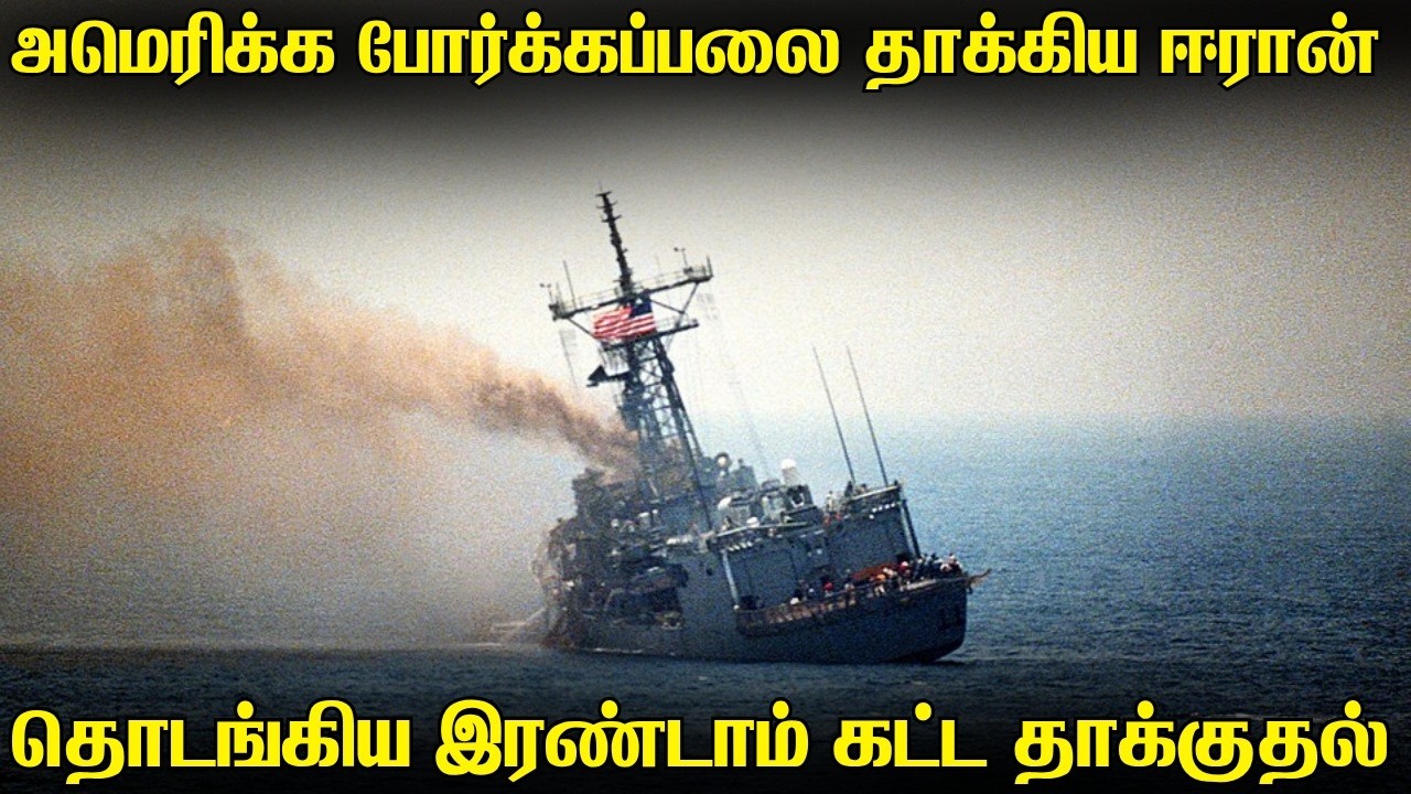 2 அமெரிக்க போர்கப்பல்களை தாக்கிய ஈரான் | UAE மீது மீண்ட?
