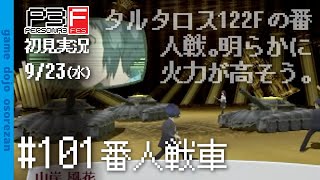 #101 ペルソナ3フェス初見実況 9/23(水) 番人戦車