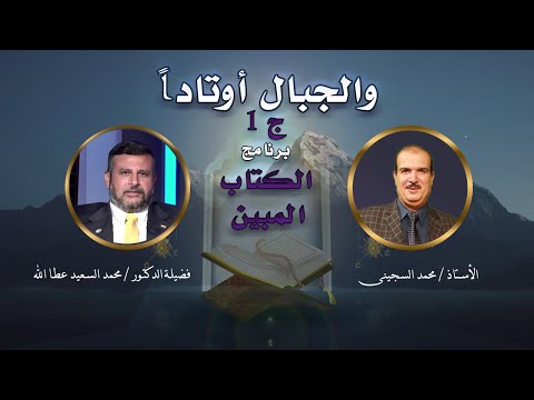 والجبال أوتاداً ج 1 برنامج الكتاب المبين مع أستاذ محمد السجينى و دكتور محمد السعيد عطا الله