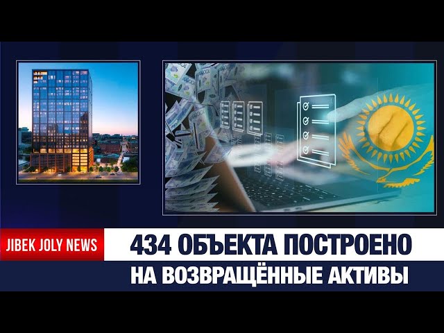 1,3 трлн тенге незаконных активов возвращено в РК