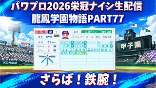 【パワプロ2026】さらば！鉄腕！龍鳳学園物語part77（初見さん、コメント大歓迎）＃パワプロ2026＃栄冠ナイン＃生配信