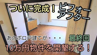ついに完成！10万円物件ビフォーアフター！