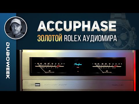 Accuphase - золотой Rolex аудиомира
