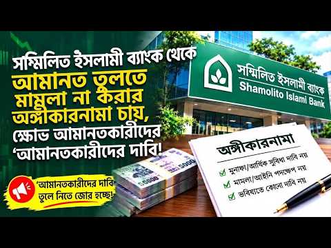 আমানত ফেরত পেলেও মুনাফা হারাচ্ছেন গ্রাহক! সম্মিলিত ইসলামী ব্যাংকের নতুন শর্তে তীব্র ক্ষোভ