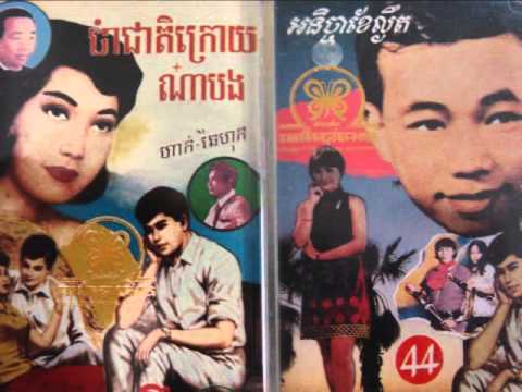 Sinn Sisamouth And Pan Ron - Somros Thmey