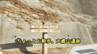 2020.01.03 ちょっとお散歩。舞子・大歳山遺跡