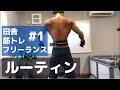 【ルーティン】田舎のフリーランストレーナーの日常#1【バルクアップ開始!】