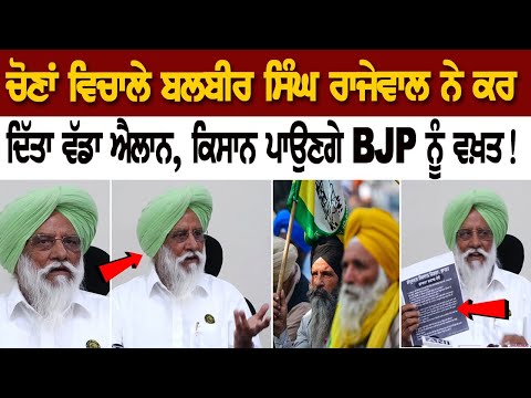 LIVE | ਚੋਣਾਂ ਵਿਚਾਲੇ Balbir Singh Rajewal ਨੇ ਕਰ ਦਿੱਤਾ ਵੱਡਾ ਐਲਾਨ, ਕਿਸਾਨ ਪਾਉਣਗੇ BJP ਨੂੰ ਵਖ਼ਤ!