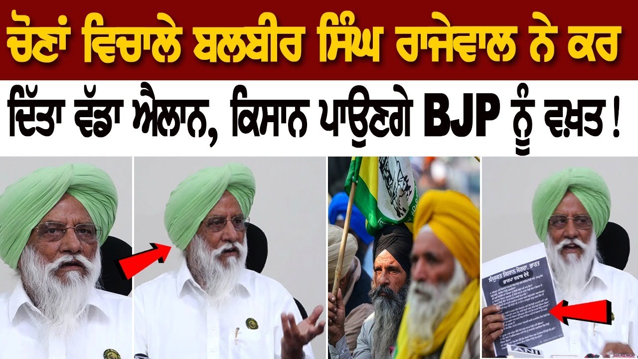 LIVE | ਚੋਣਾਂ ਵਿਚਾਲੇ Balbir Singh Rajewal ਨੇ ਕਰ ਦਿੱਤਾ ਵੱਡਾ ਐਲਾਨ, ਕਿਸਾਨ ਪਾਉਣਗੇ BJP ਨੂੰ ਵਖ਼ਤ! LIVE | ਚੋਣਾਂ ਵਿਚਾਲੇ Balbir Singh Rajewal ਨੇ ਕਰ ਦਿੱਤਾ ਵੱਡਾ ਐਲਾਨ, ਕਿਸਾਨ ਪਾਉਣਗੇ BJP ਨੂੰ ਵਖ਼ਤ!