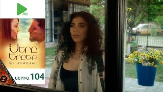 Սերը Երբեք Չի Մոռանում, Սերիա 104 / Sery Erbeq Chi Moranum