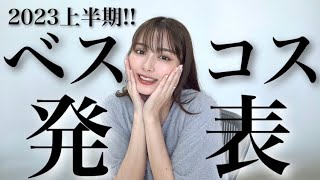 【ベスコス】2023年上半期のベストコスメ💖🏆