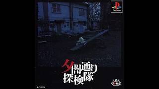 「夕闇通り探検隊」