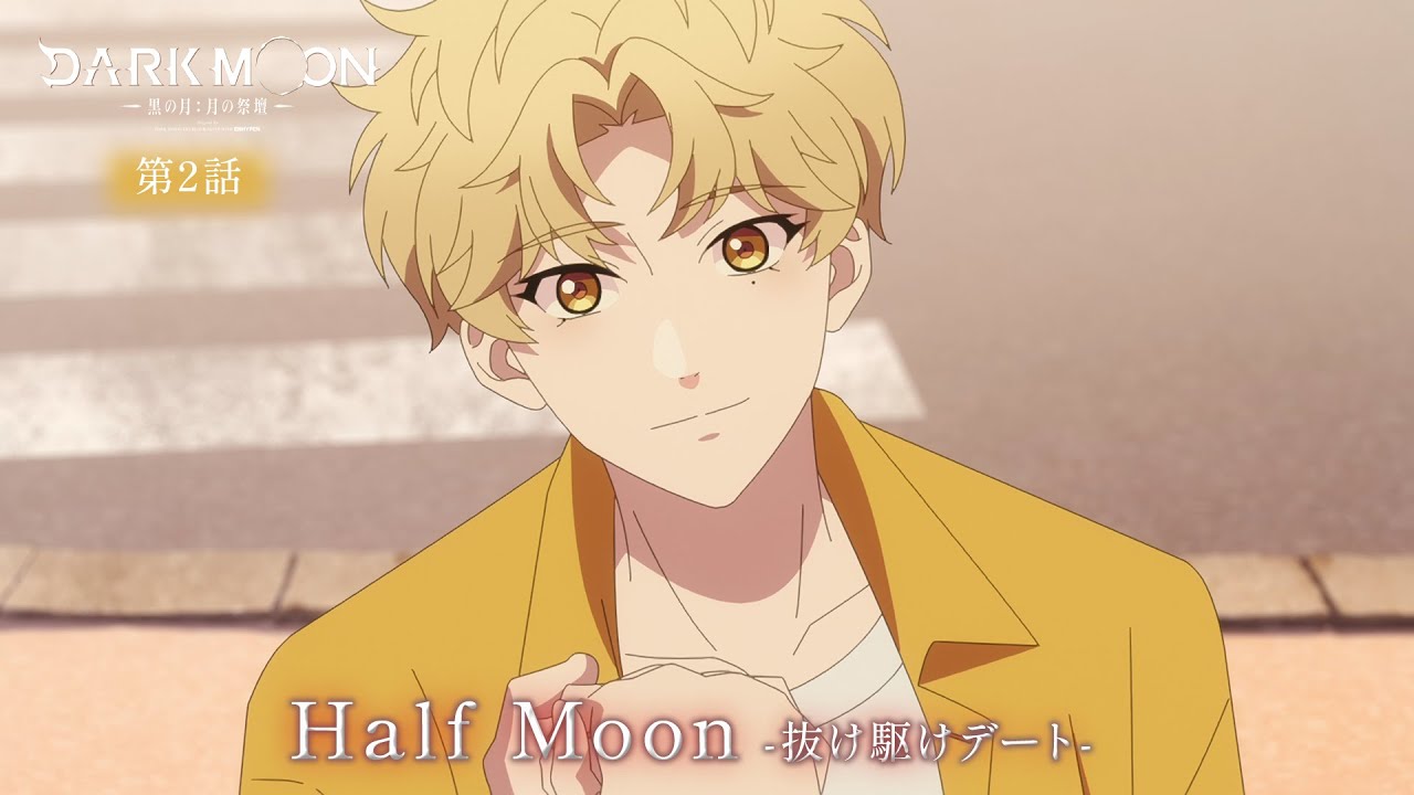 アニメ「DARK MOON　-黒の月: 月の祭壇-」第3話予告「Half Moon-抜け駆けデート-」| 1/23(金)24:00～より放送！