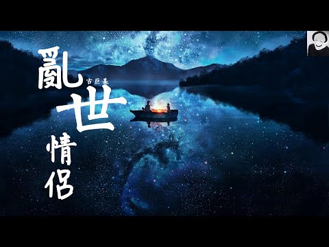 古巨基 - 亂世情侶 (動態歌詞Lyrics)