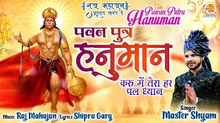 Mere Pawanputra Hanuman Karu Main Tera Har Pal Dhyan — मेरे पवनपुत्र हनुमान, करूं मैं तेरा हर पल ध्यान: भजन devotional song