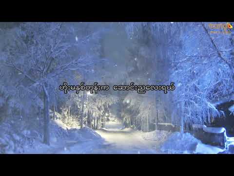 မျိုးကြီး ~ ဆောင်း (Lyrics)