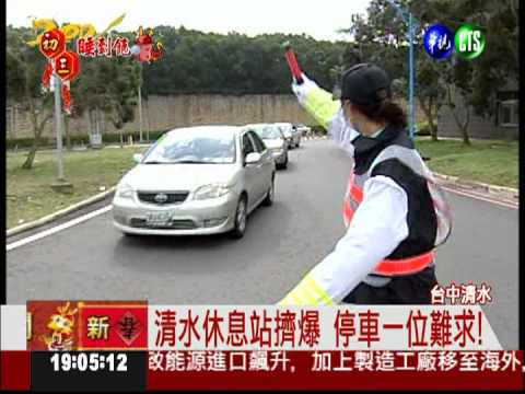 初三湧車潮 清水休息站擠爆