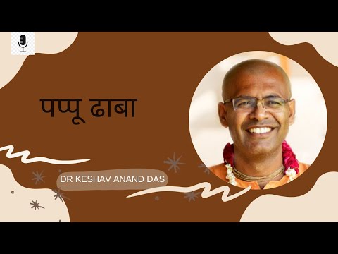 BG 4.22-23, पप्पू ढाबा || Dr. Keshav Anand Das