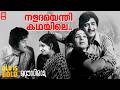 Naladamayanthi Kadhayile Malayalam Old Hit Movie Song Rowdy Ramu Ft Madhu Jayabharathi