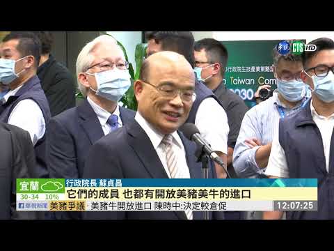 蘇揆:美豬美牛進口 有利台灣走出去