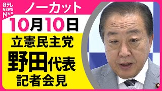 【ノーカット】立憲民主党・野田代表 記者会見── 政治ニュース（日テレNEWS）