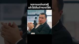 ขอทานแกล้งเศรษฐีแล้วได้เป็นเจ้าของบริษัท