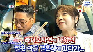 라디오 사연에 소개했던 친구 아들 결혼식에 갔더니...【한일부부/日韓夫婦】명랑한일본인아내