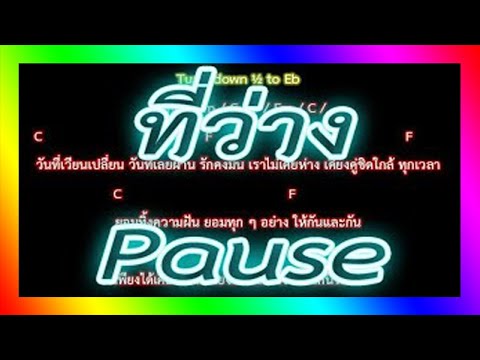 🎸คอร์ดเพลง🎸ที่ว่าง - Pause _ นักผจญเพลง
